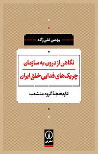 کتاب نگاهی از درون به سازمان چریک های فدایی خلق ایران نشر نی   