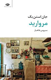 کتاب مروارید اثر جان استن بک نشر انتشارات نگاه