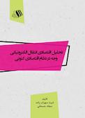 تحلیل اقتصادی انتقال الکترونیکی وجه در نظام اقتصادی کنونی