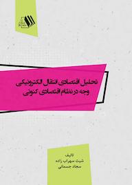 کتاب تحلیل اقتصادی انتقال الکترونیکی وجه در نظام اقتصادی کنونی اثر شيث سهراب زاده نشر فرزانگان دانشگاه