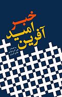 خبر امید آفرین