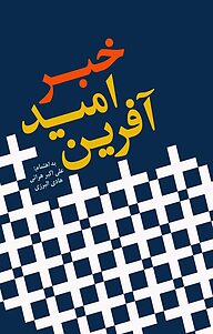 کتاب خبر امید آفرین نشر انتشارات آثار فکر   