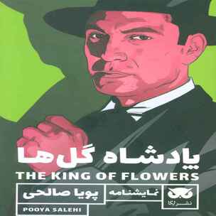 نمایش صوتی پادشاه گل ها