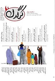 کتاب هفتگی کرگدن شماره 66 نشریه کرگدن -  
