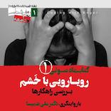 کتابماه رویارویی با خشم جلد 1