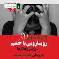 کتاب صوتی کتابماه رویارویی با خشم جلد 1 اثر گروه نویسندگان