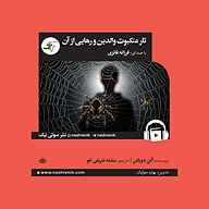 کتاب صوتی تار عنکبوت والدین و رهایی از آن آلن دوباتن صوتی نیک