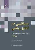 مسائلی در آنالیز ریاضی (اعداد حقیقی، دنباله ها، و سری ها)