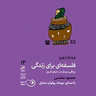 فلسفه ای برای زندگی