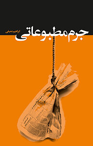 کتاب جرم مطبوعاتی نشر انتشارات کانون اندیشه جوان   