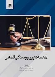 کتاب مقایسه داوری و رسیدگی قضایی اثر سیده فاطمه یاحسینی نشر انتشارات قانونیار