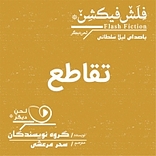 تقاطع
