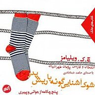 کتاب شوک آشنایی گونه با ریش پدربزرگ نشر کارگاه اتفاق - نسخه صوتی 