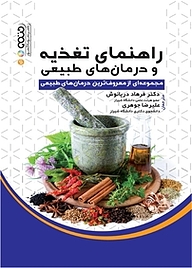 کتاب راهنمای تغذیه و درمان های طبیعی نشر انتشارات حتمی   