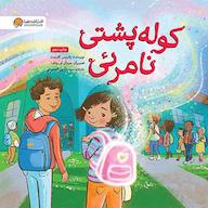 کتاب صوتی کوله‌پشتی نامرئی اثر پاتریس کارست