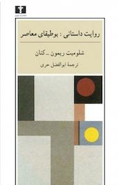 روایت داستانی