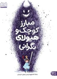 کتاب مبارز کوچک و هیولای نگرانی مانکا کاشا نشر کتاب پارک