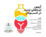 کتاب آزمون ایده های جدید در کسب وکار اثر دیوید جی بلند نشر ادیبان روز