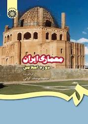کتاب معماری ایران دوره اسلامی اثر محمدیوسف کیانی نشر انتشارات سمت