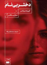 کتاب دختر بی‌نام سارا پکانن نشر کتاب مرو