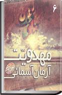 مهدویت آرمان آسمانی