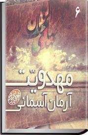 کتاب مهدویت آرمان آسمانی اثر گروه پژوهش و نگارش سایت بهایی پژوهی نشر انتشارات گوی