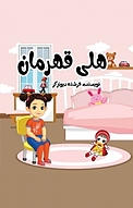 هلی قهرمان