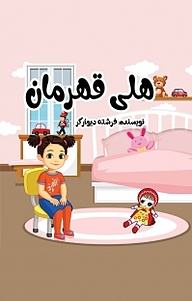 کتاب هلی قهرمان نشر انتشارات فرنام   