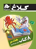 8 کت�اب هفتم  اول متوسطه اول