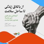 از باتلاق زندگی تا ساحل سلامت