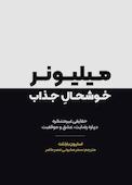 میلیونر خوشحال جذاب