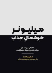کتاب میلیونر خوشحال جذاب اثر استیون بارتلت نشر انتشارات نسل روشن