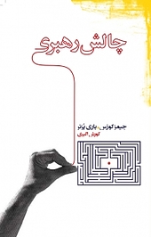 چالش رهبری