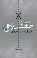 طلاق تهدیدها فرصت ه�ا