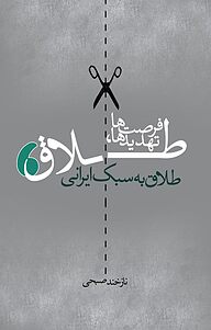 کتاب طلاق تهدیدها فرصت ها نشر ترفند   
