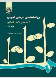 کتاب روانشناسی مرضی تحولی جلد 1 اثر پریرخ دادستان نشر انتشارات سمت