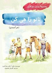 کتاب تاتو را هی کن اثر مابل ادانل نشر موسسه فرهنگی آرمان رشد