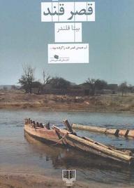 کتاب قصر قند اثر بیتا قلندر نشر چشمه