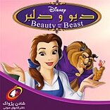 دیو و دلبر