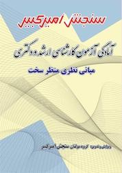 کتاب آمادگی آزمون کارشناسی ارشد و دکتری مبانی نظری منظر سخت اثر گروه مولفان سنجش امیرکبیر نشر سنجش امیرکبیر