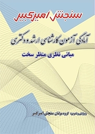 کتاب آمادگی آزمون کارشناسی ارشد و دکتری مبانی نظری منظر سخت نشر سنجش امیرکبیر   