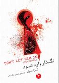 نگذار وارد شود
