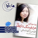 هزاران فرسنگ تا آزادی