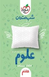 کتاب شب امتحان علوم هفتم