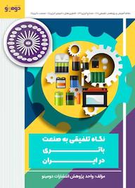 کتاب نگاه تلفیقی به صنعت باتری در ایران اثر واحد پژوهش انتشارات دومینو نشر دومینو