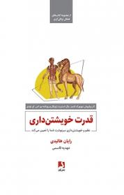 کتاب قدرت خویشتن داری اثر رایان هالیدی نشر ذهنآویز