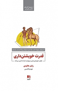 قدرت خویشتن داری