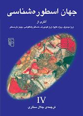 جهان اسطوره‌شناسی جلد 4