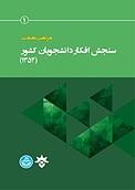 سنجش افکار دانشجویان کشور (1354 )