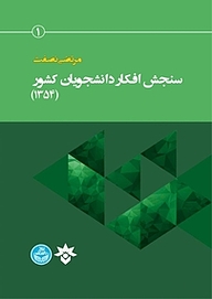 کتاب سنجش افکار دانشجویان کشور (1354 ) نشر پژوهشکده مطالعات فرهنگی و اجتماعی   